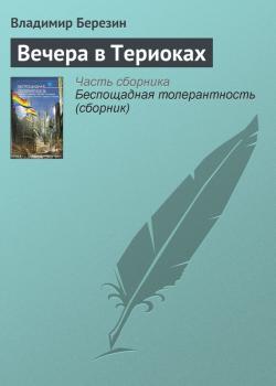 Читать Вечера в Териоках - Владимир Березин