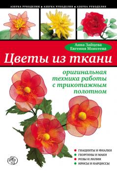 Читать Цветы из ткани: оригинальная техника работы с трикотажным полотном - Анна Зайцева