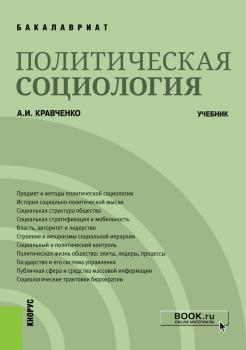 Читать Политическая социология - Альберт Иванович Кравченко