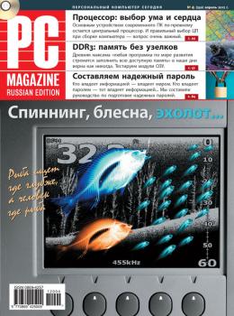 Читать Журнал PC Magazine/RE №4/2012 - PC Magazine/RE