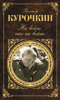 Читать На войне как на войне (сборник) - Виктор Курочкин