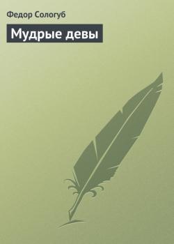 Читать Мудрые девы - Федор Сологуб