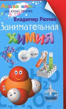 Читать Занимательная химия - Владимир Рюмин