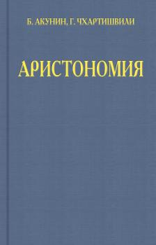 Читать Аристономия - Борис Акунин
