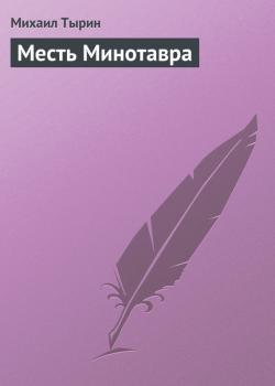Читать Месть Минотавра - Михаил Тырин