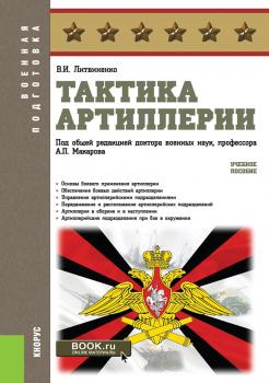 Читать Тактика артиллерии - В. И. Литвиненко