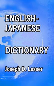 Читать English / Japanese Dictionary - Joseph D.  Lesser