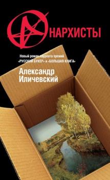 Читать Анархисты - Александр Иличевский