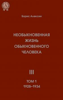 Читать Необыкновенная жизнь обыкновенного человека III  (Том 1 1928—1934) - Борис Яковлевич Алексин