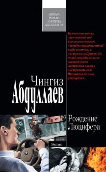 Читать Рождение Люцифера - Чингиз Абдуллаев