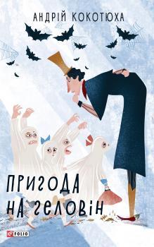 Читать Пригода на Геловін - Андрей Кокотюха