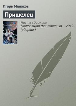Читать Пришелец - Игорь Минаков