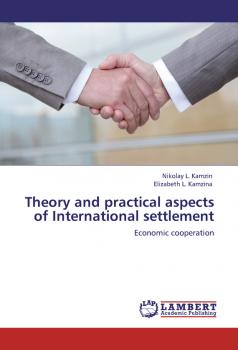 Читать Theory and practical aspects of Internationa settlements. Economic cooperation - Николай Камзин