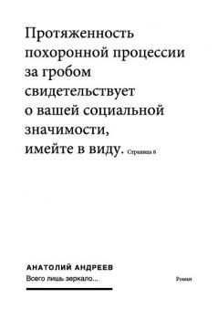 Читать Всего лишь зеркало - Анатолий Андреев