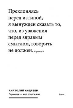 Читать Гармония – моё второе имя - Анатолий Андреев