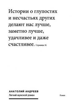 Читать Легкий мужской роман - Анатолий Андреев