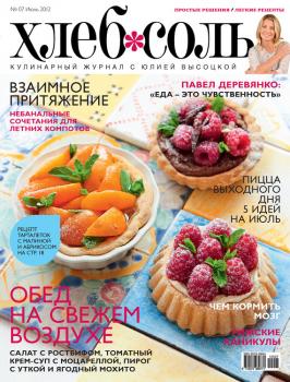 Читать ХлебСоль. Кулинарный журнал с Юлией Высоцкой. №7 (июль) 2012 - Отсутствует