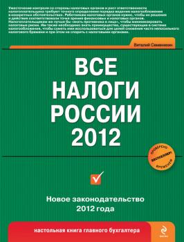 Читать Все налоги России 2012 - Виталий Викторович Семенихин