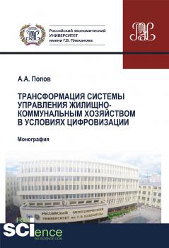 Читать Трансформация системы управления жилищно-коммунальным хозяйством в условиях цифровизации - Алексей Попов