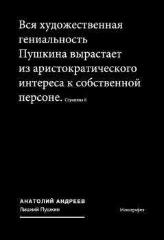 Читать Лишний Пушкин - Анатолий Андреев
