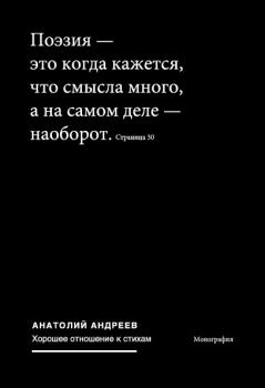 Читать Хорошее отношение к стихам - Анатолий Андреев