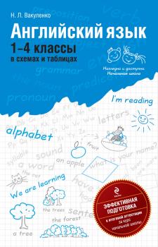 Читать Английский язык: 1-4 классы в схемах и таблицах - Н. Л. Вакуленко