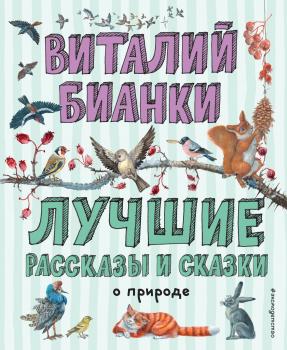 Читать Лучшие рассказы и сказки о природе - Виталий Бианки