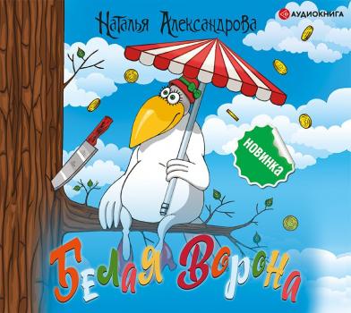Читать Белая ворона - Наталья Александрова