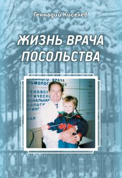Читать Жизнь врача посольства - Геннадий Киселев