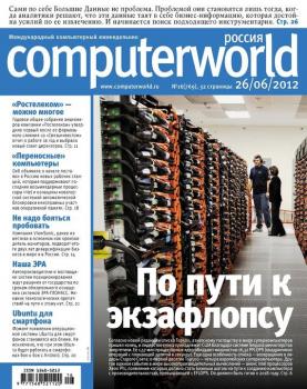Читать Журнал Computerworld Россия №16/2012 - Открытые системы