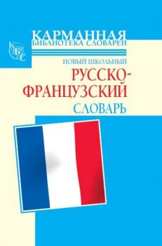 Читать Новый школьный русско-французский словарь - Г. П. Шалаева
