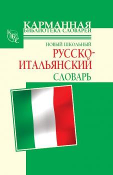 Читать Новый школьный русско-итальянский словарь - Г. П. Шалаева