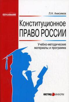 Читать Конституционное право России: Учебно-методические материалы и программа - Л. Н. Анисимов