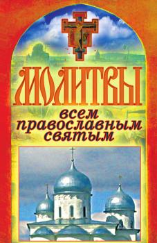 Читать Молитвы всем православным святым - Татьяна Лагутина