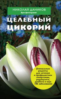 Читать Целебный цикорий - Николай Даников