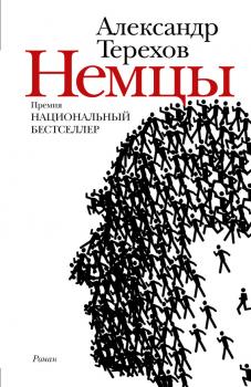 Читать Немцы - Александр Терехов