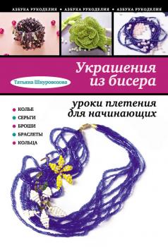 Читать Украшения из бисера: уроки плетения для начинающих - Татьяна Шнуровозова
