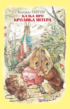 Читать Казка про кролика Пітера - Беатрис Поттер