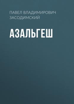 Читать Азальгеш - Павел Владимирович Засодимский
