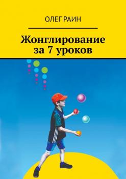 Читать Жонглирование за 7 уроков - Олег Раин