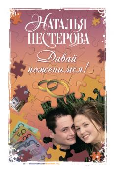 Читать Давай поженимся! (сборник) - Наталья Нестерова