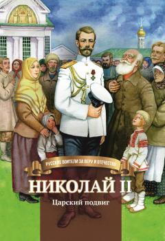 Читать Николай II. Царский подвиг - Наталья Иртенина