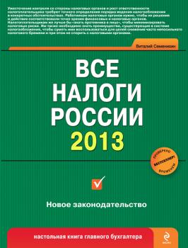 Читать Все налоги России 2013 - Виталий Викторович Семенихин