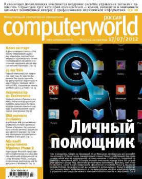 Читать Журнал Computerworld Россия №17/2012 - Открытые системы