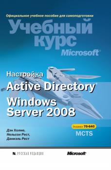 Читать Настройка Active Directory. Windows Server 2008 - Нельсон Рест