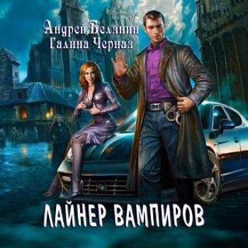 Читать Лайнер Вампиров - Андрей Белянин