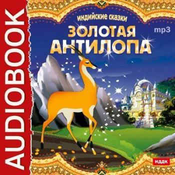 Читать Индийские сказки. «Золотая антилопа», «О четырех глухих» - Владимир Одоевский