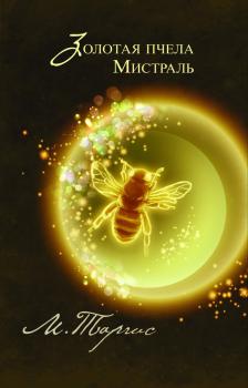 Читать Золотая пчела. Мистраль - М. Таргис