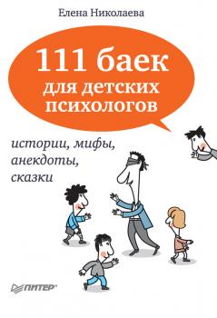 Читать 111 баек для детских психологов - Е. И. Николаева