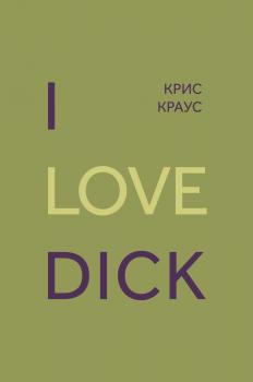 Читать I love Dick - Крис Краус